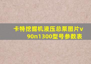 卡特挖掘机液压总泵图片v90n1300型号参数表