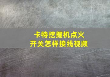 卡特挖掘机点火开关怎样接线视频