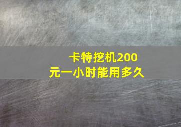 卡特挖机200元一小时能用多久