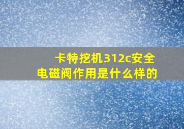 卡特挖机312c安全电磁阀作用是什么样的