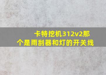 卡特挖机312v2那个是雨刮器和灯的开关线