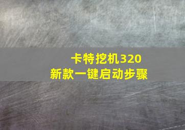 卡特挖机320新款一键启动步骤