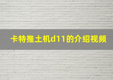 卡特推土机d11的介绍视频