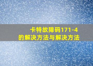 卡特故障码171-4的解决方法与解决方法