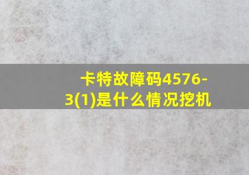 卡特故障码4576-3(1)是什么情况挖机