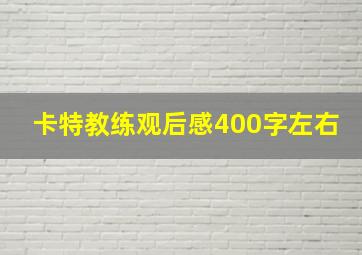 卡特教练观后感400字左右