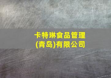 卡特琳食品管理(青岛)有限公司