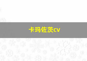 卡玛佐茨cv