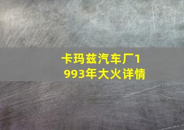 卡玛兹汽车厂1993年大火详情