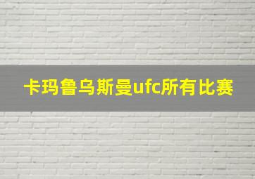 卡玛鲁乌斯曼ufc所有比赛