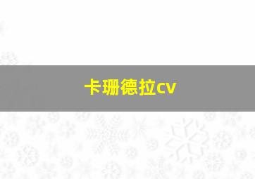 卡珊德拉cv