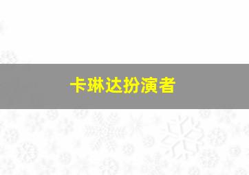 卡琳达扮演者