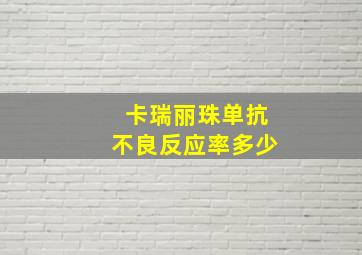 卡瑞丽珠单抗不良反应率多少