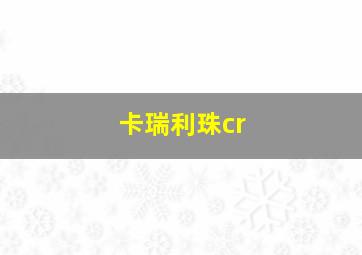 卡瑞利珠cr