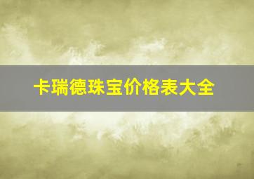 卡瑞德珠宝价格表大全