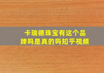 卡瑞德珠宝有这个品牌吗是真的吗知乎视频