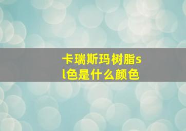 卡瑞斯玛树脂sl色是什么颜色