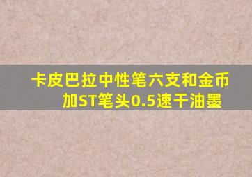 卡皮巴拉中性笔六支和金币加ST笔头0.5速干油墨