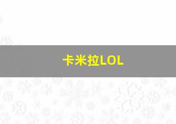 卡米拉LOL