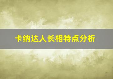 卡纳达人长相特点分析