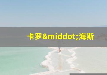 卡罗·海斯