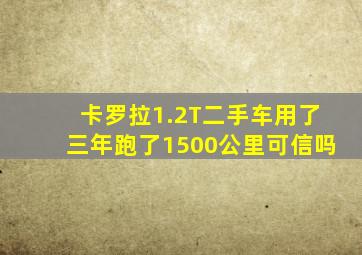 卡罗拉1.2T二手车用了三年跑了1500公里可信吗