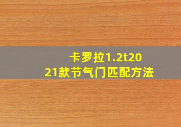 卡罗拉1.2t2021款节气门匹配方法