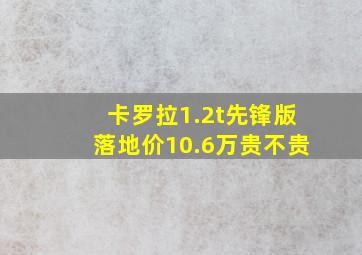 卡罗拉1.2t先锋版落地价10.6万贵不贵