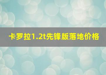 卡罗拉1.2t先锋版落地价格