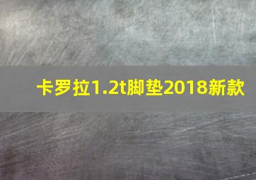 卡罗拉1.2t脚垫2018新款