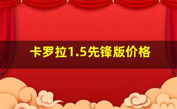 卡罗拉1.5先锋版价格