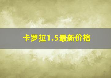 卡罗拉1.5最新价格