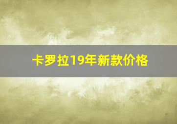 卡罗拉19年新款价格