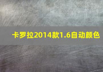 卡罗拉2014款1.6自动颜色