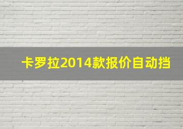 卡罗拉2014款报价自动挡