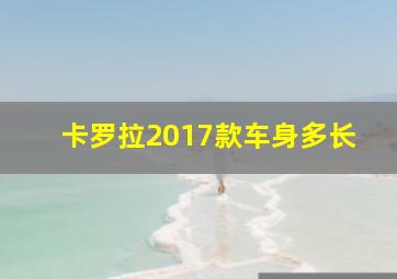 卡罗拉2017款车身多长