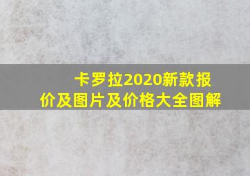 卡罗拉2020新款报价及图片及价格大全图解