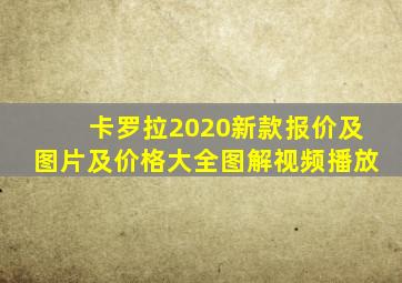 卡罗拉2020新款报价及图片及价格大全图解视频播放