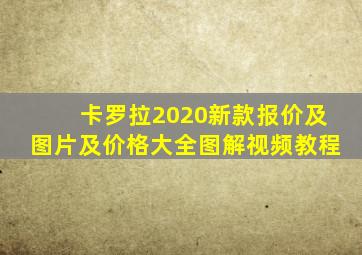 卡罗拉2020新款报价及图片及价格大全图解视频教程