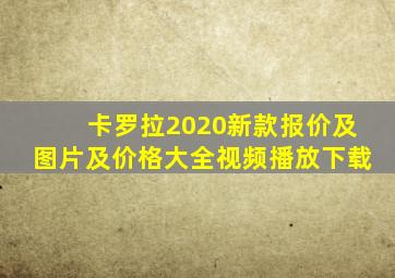 卡罗拉2020新款报价及图片及价格大全视频播放下载