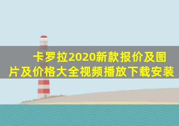 卡罗拉2020新款报价及图片及价格大全视频播放下载安装