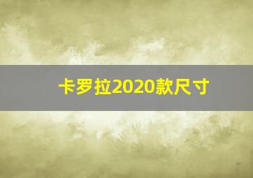 卡罗拉2020款尺寸