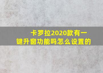 卡罗拉2020款有一键升窗功能吗怎么设置的