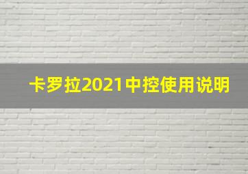 卡罗拉2021中控使用说明