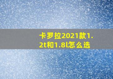 卡罗拉2021款1.2t和1.8l怎么选