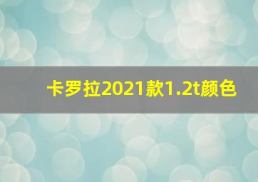 卡罗拉2021款1.2t颜色