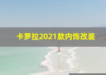 卡罗拉2021款内饰改装