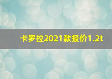 卡罗拉2021款报价1.2t