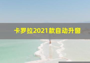 卡罗拉2021款自动升窗