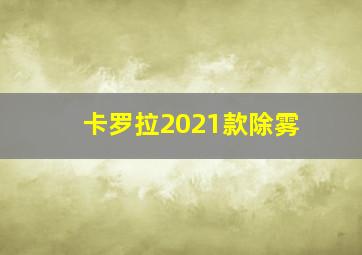 卡罗拉2021款除雾